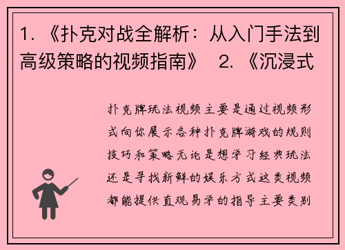 1. 《扑克对战全解析：从入门手法到高级策略的视频指南》  2. 《沉浸式扑克教学：带你看懂实战技巧与心理博弈》  3. 《扑克进阶课堂：双人对抗与核心技术实战详解》