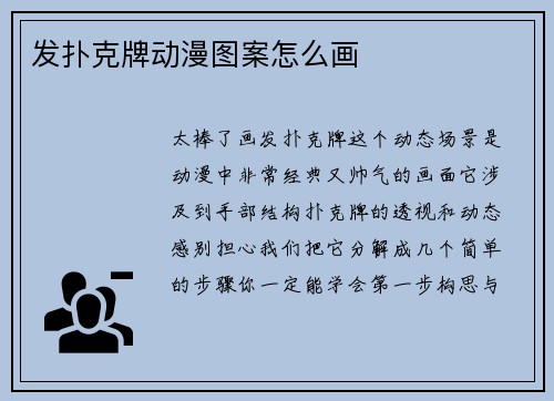 发扑克牌动漫图案怎么画