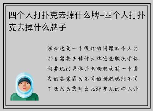 四个人打扑克去掉什么牌-四个人打扑克去掉什么牌子