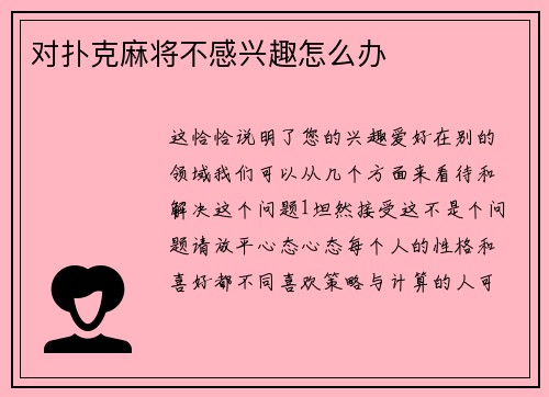 对扑克麻将不感兴趣怎么办